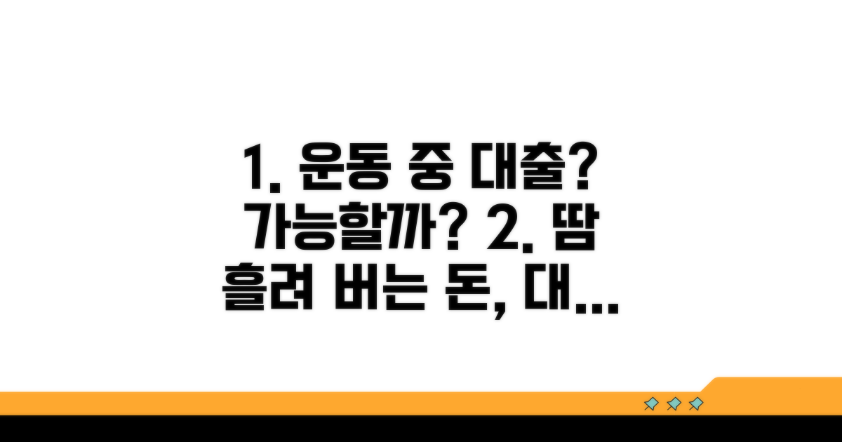 워크아웃 중 대출, 가능할까?