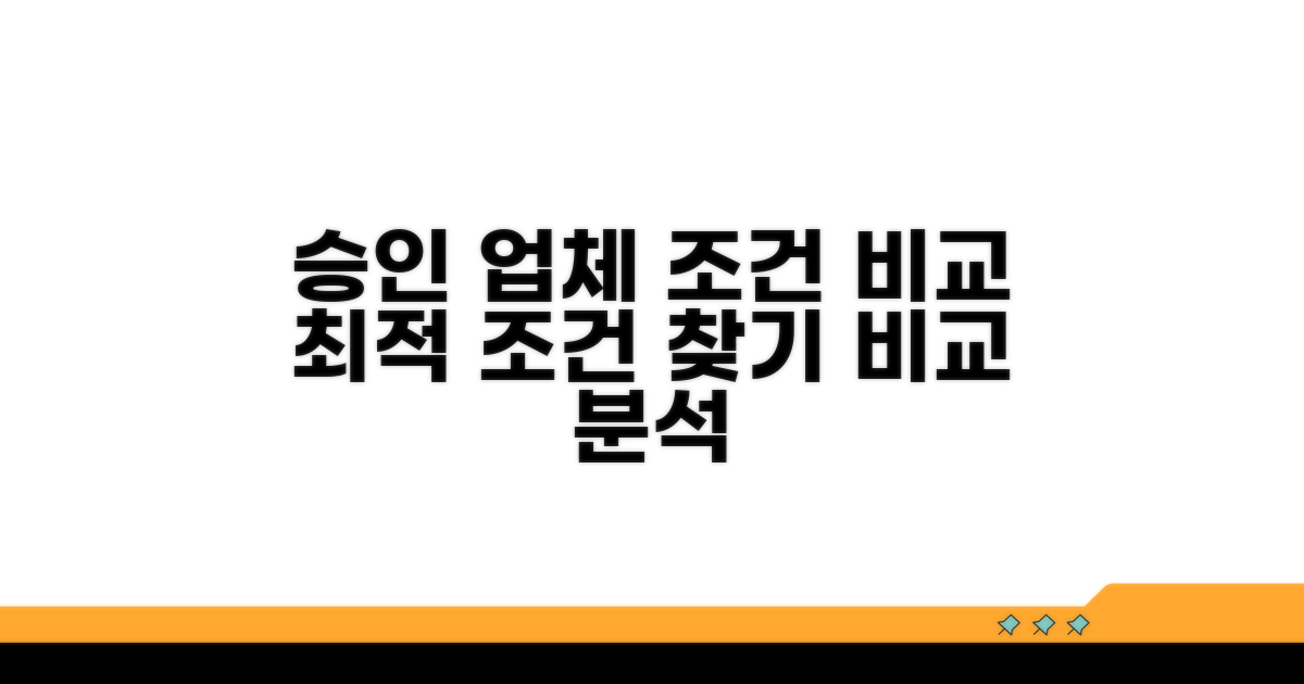 승인 업체별 조건 비교 분석