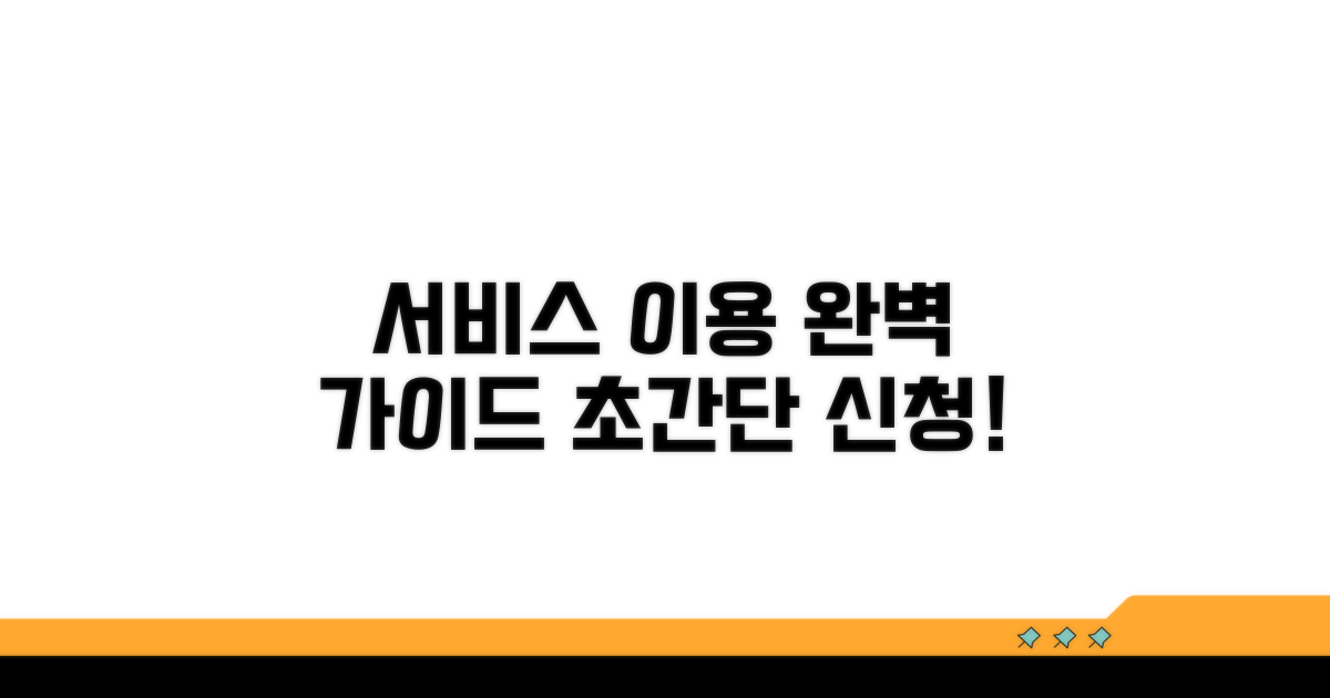 서비스 신청부터 이용까지 완벽 가이드