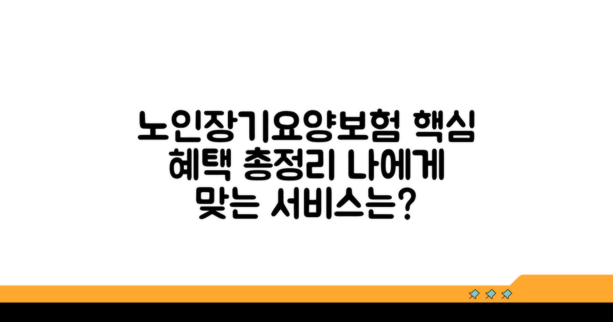 노인장기요양보험 서비스 종류별 혜택