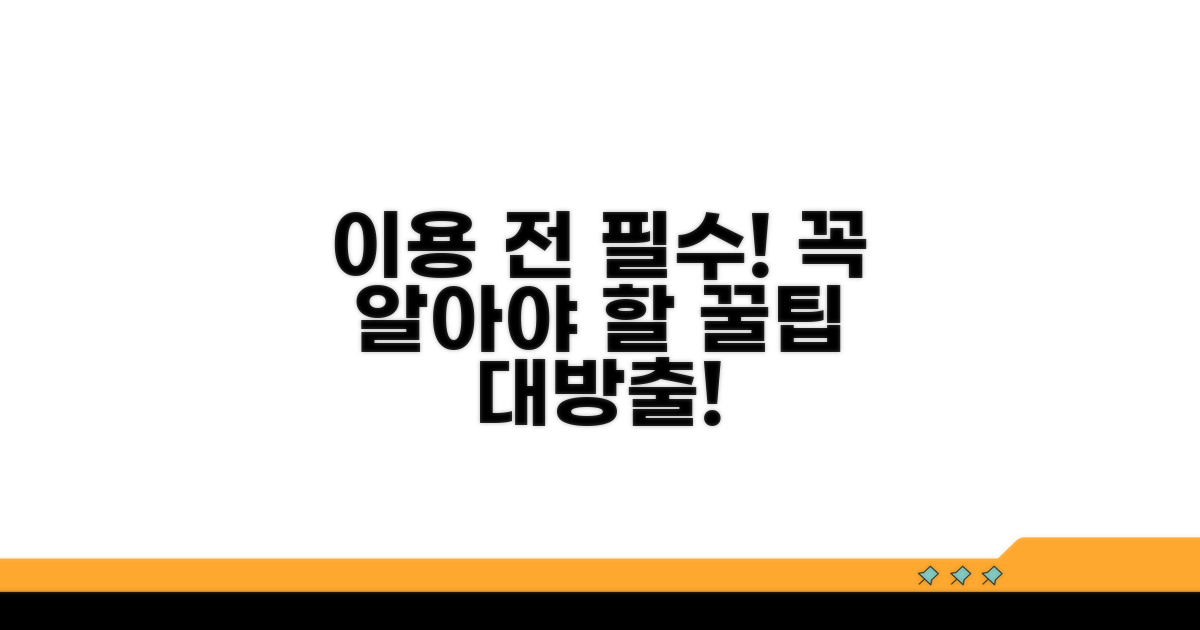 이용 전 꼭 알아둬야 할 필수 정보