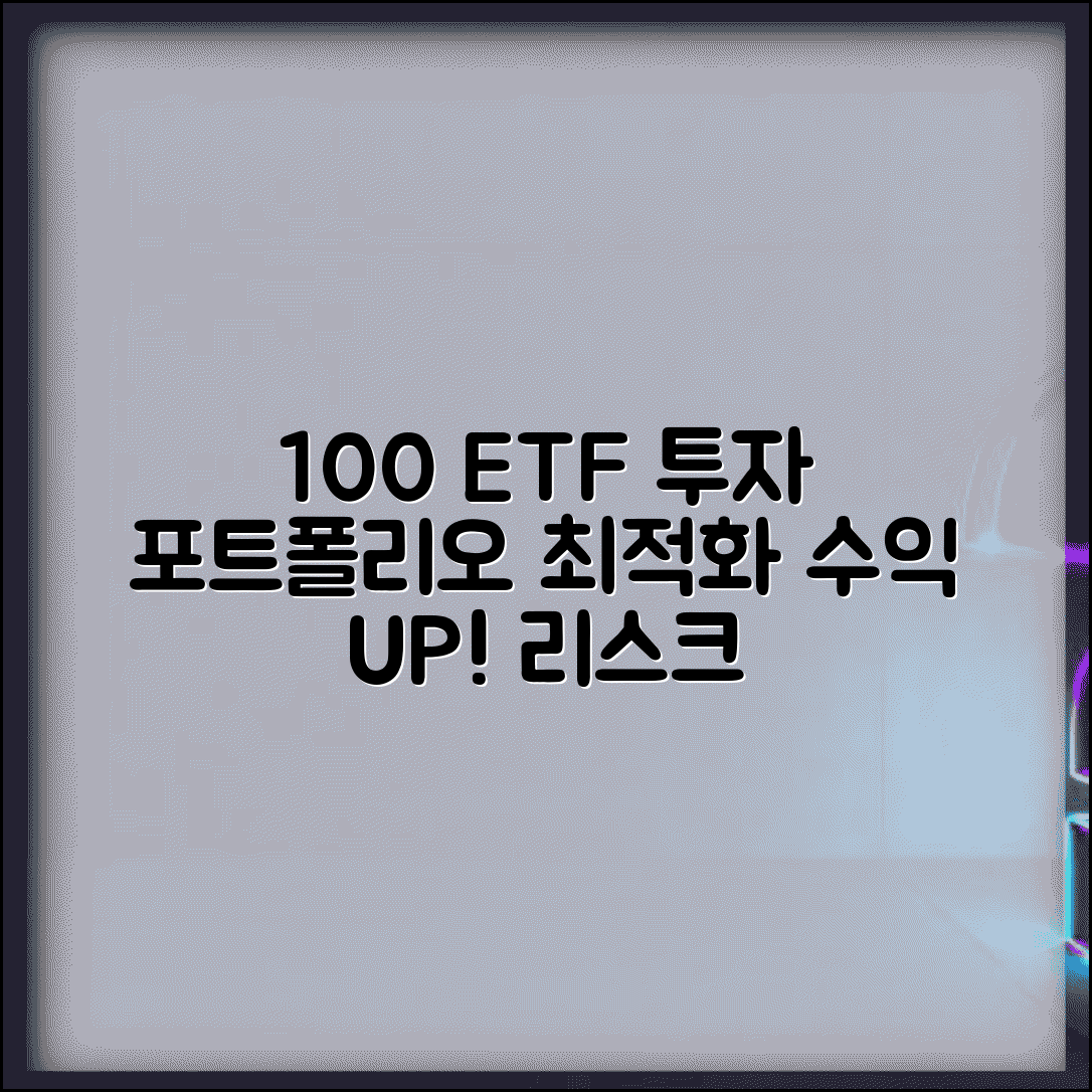 투자한도 100% ETF 전략 | 포트폴리오 구성 및 분산투자 | 리스크 관리와 수익 최적화 방법