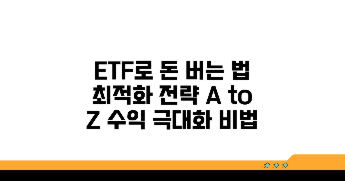 수익 최적화, ETF 활용 전략 완벽 분석