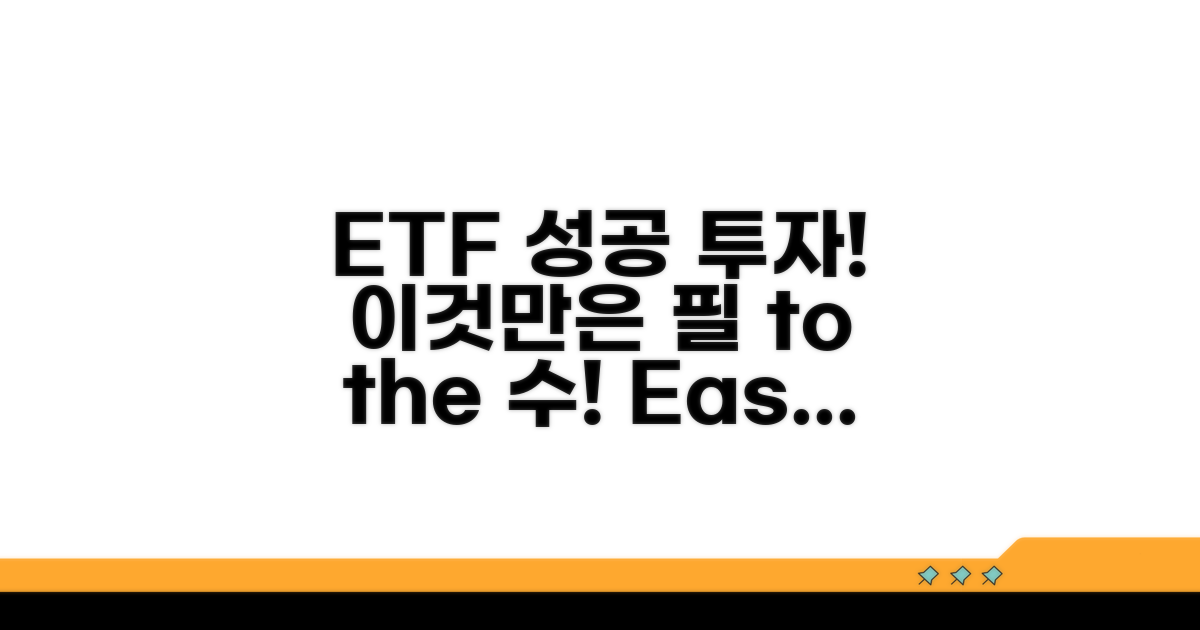 성공적인 ETF 투자, 이것만은 꼭!