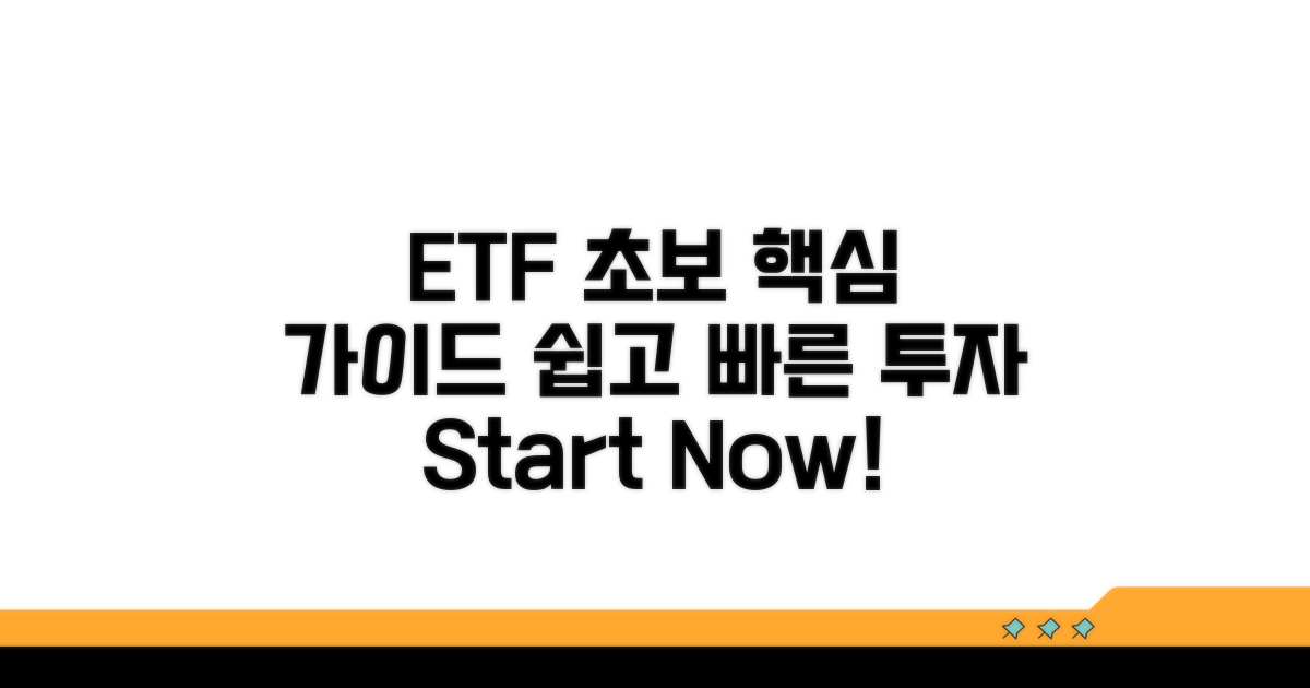 초보자를 위한 ETF 투자 가이드