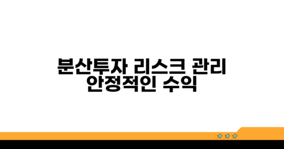 안정적인 분산투자로 리스크 관리하기