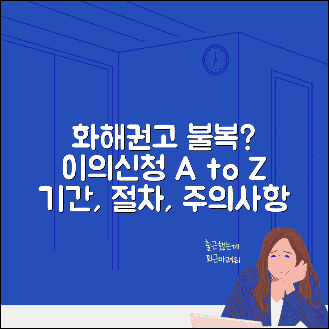 화해권고 결정 불복 방법 | 이의 신청 절차, 기간, 주의사항 총정리