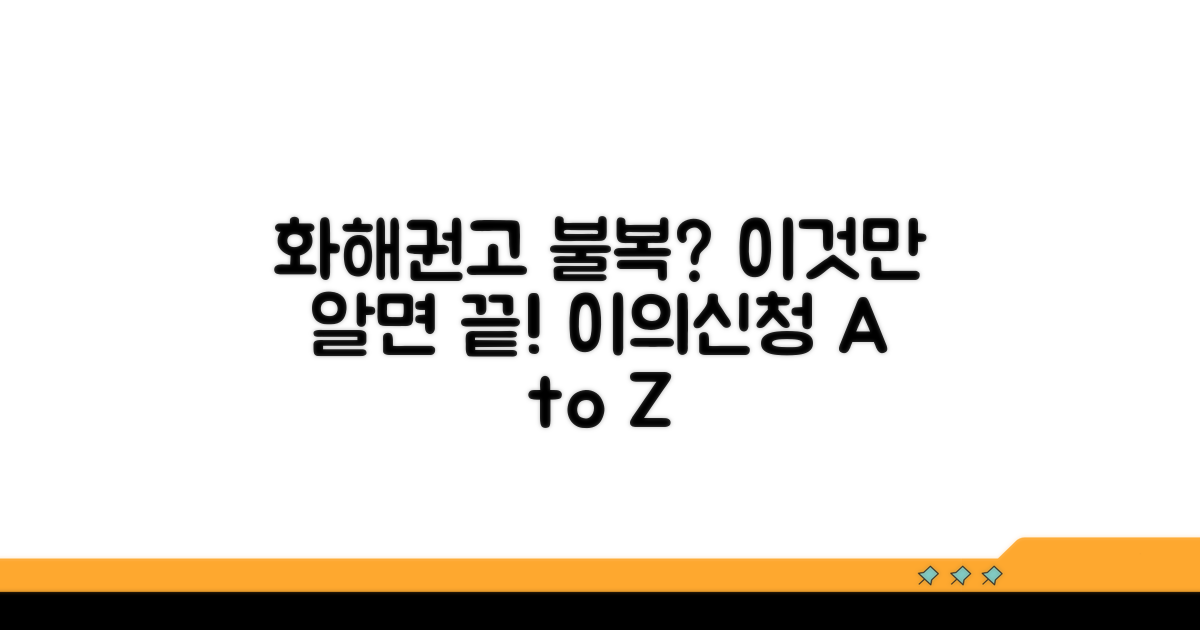 화해권고 결정 불복 방법 완벽 정리