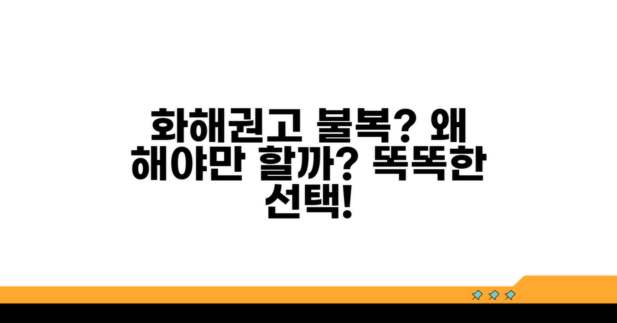 화해권고 불복, 왜 해야 할까?