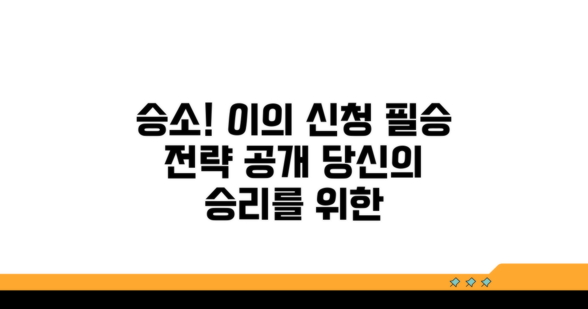 승소를 위한 이의 신청 전략