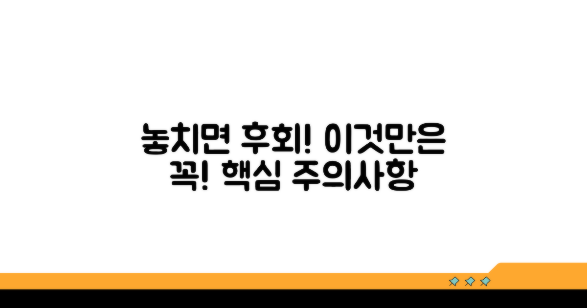 주의사항과 놓치면 안 될 핵심