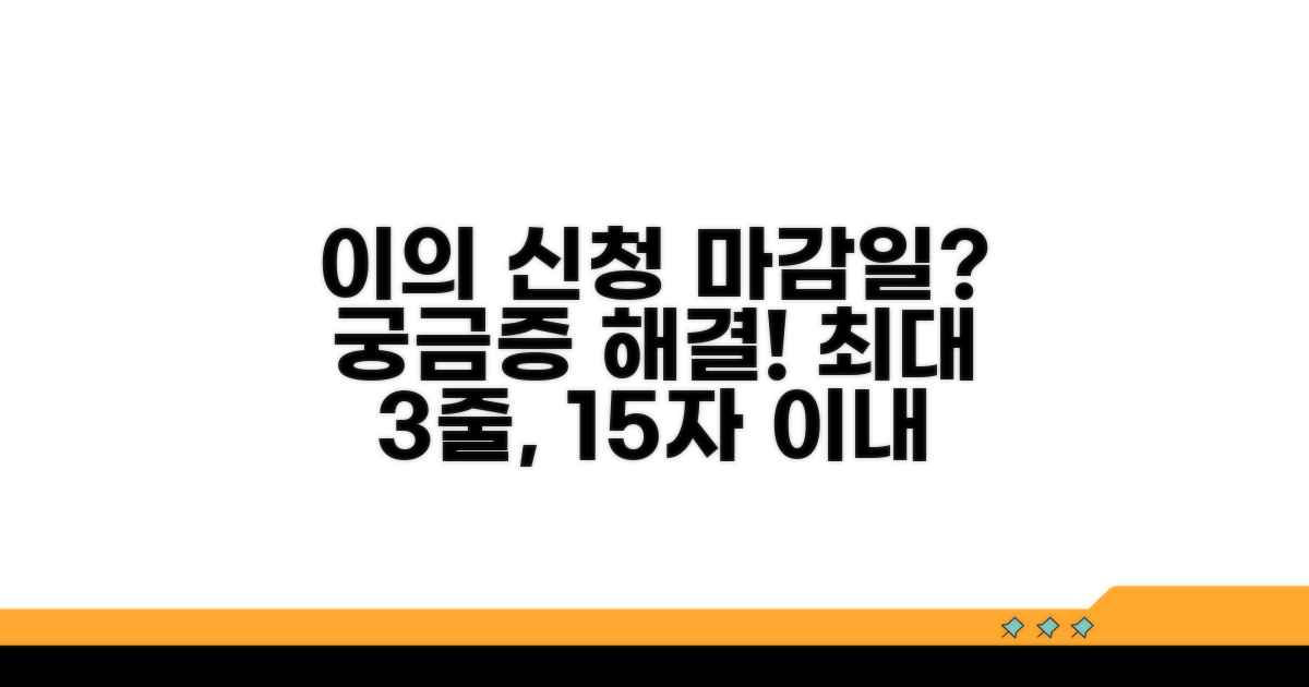 이의 신청, 언제까지 가능할까?