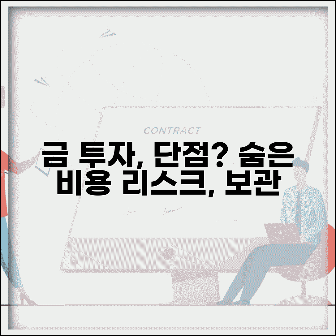 금 투자 단점 이자 배당 없음 | 리스크와 보관 비용, 고려할 점은?