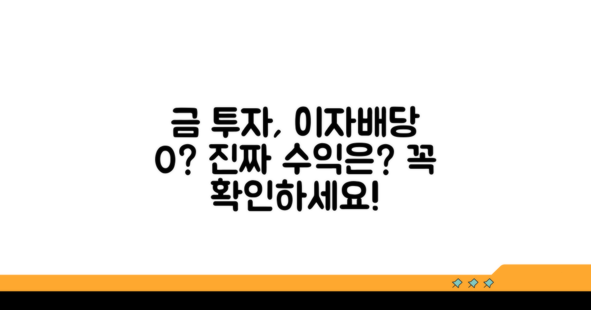 금 투자, 이자 배당 없다는 점 알아두세요