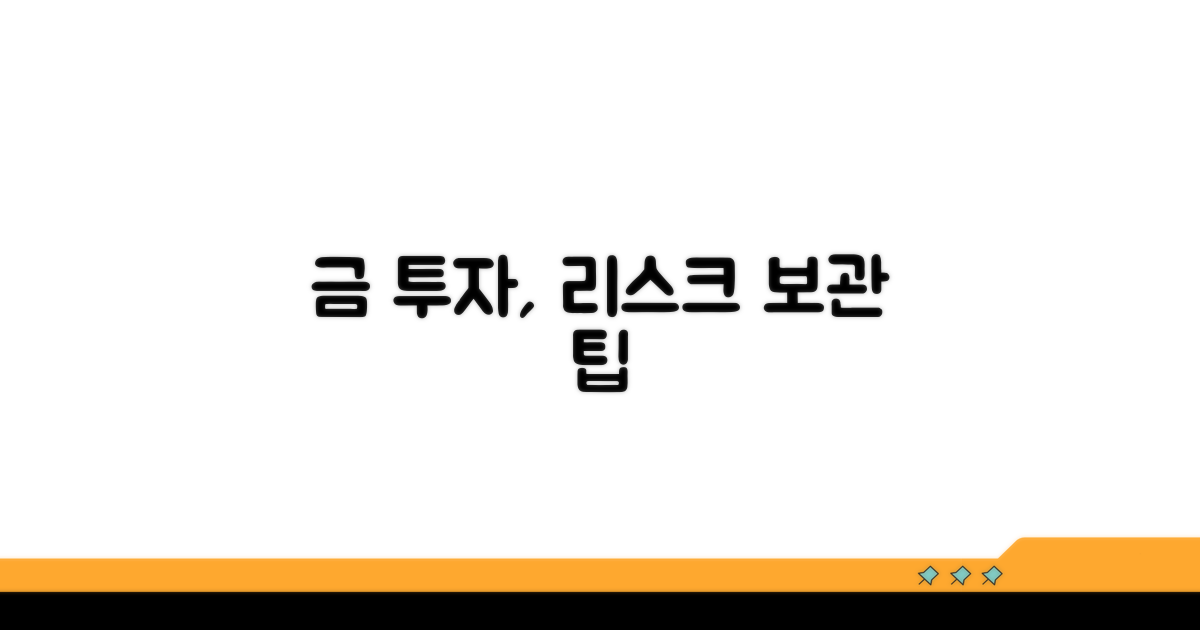 금 투자 시 주의할 리스크와 보관 비용