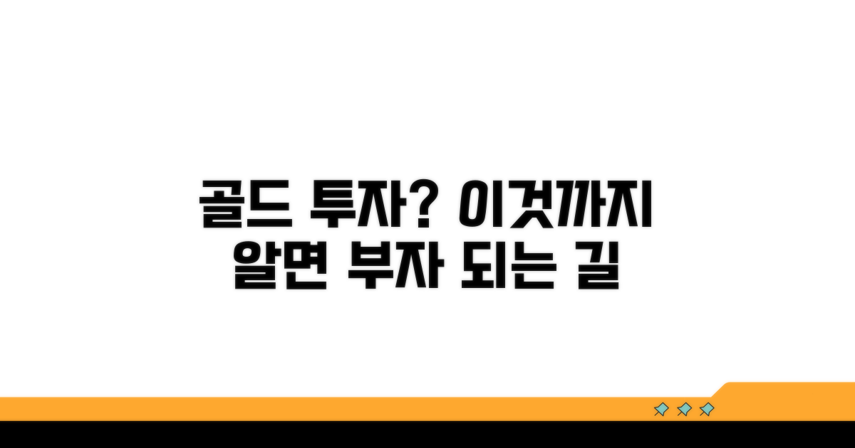 금 투자의 또 다른 고려사항은 무엇일까