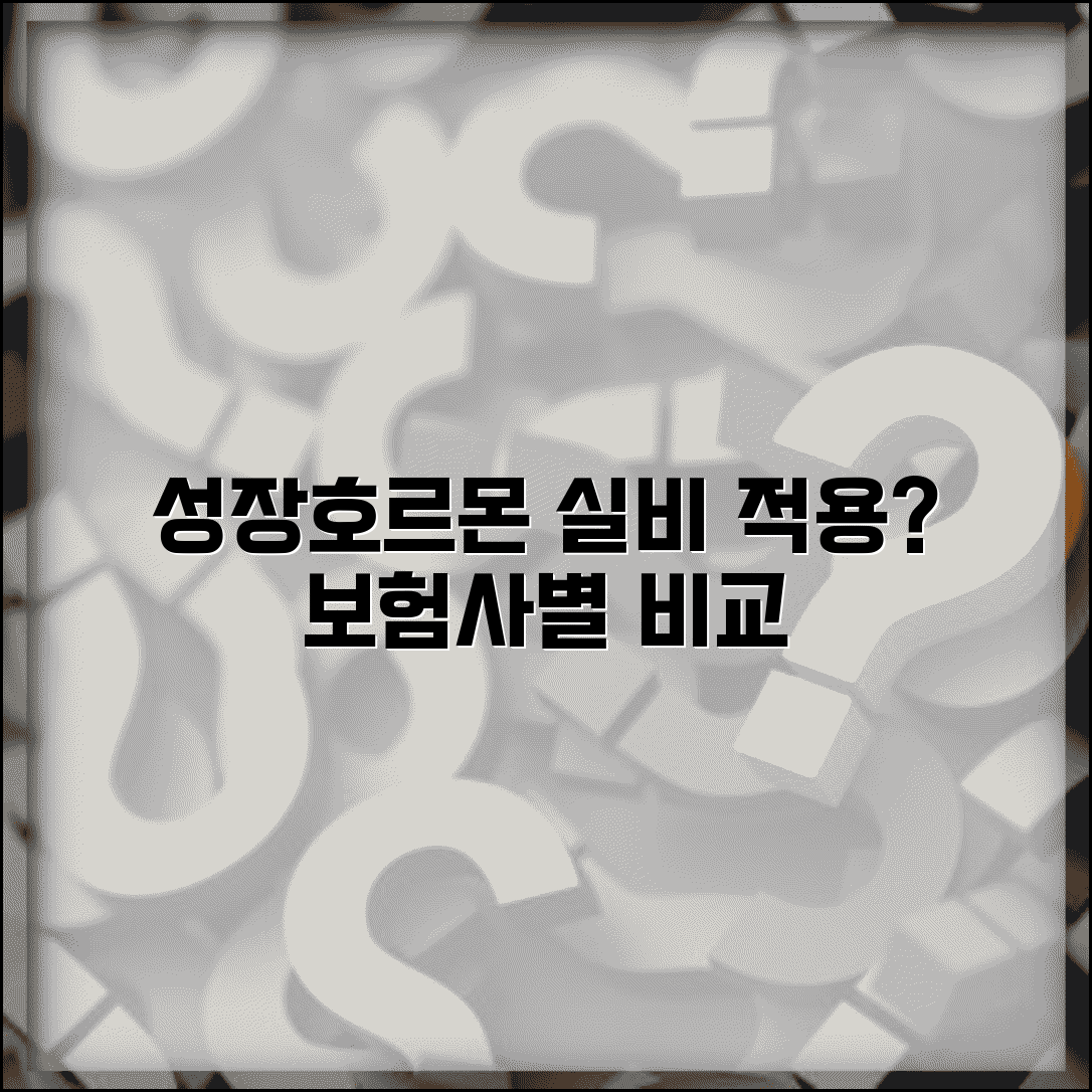 성장호르몬주사 실비보험 적용 여부 | 보험사별 보장 조건 및 한도 비교 총정리