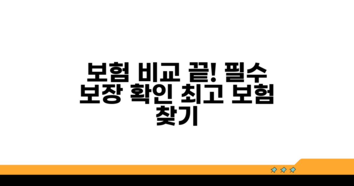 보험사별 보장 내용 완전 비교