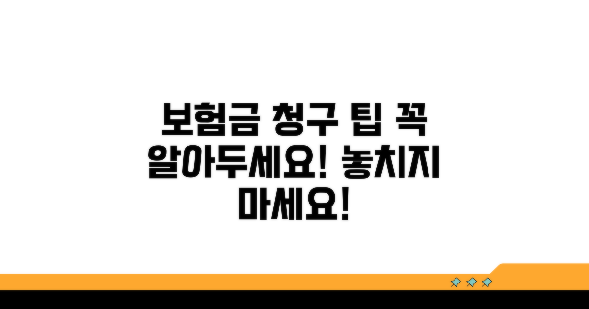 보험금 청구 시 주의점과 팁