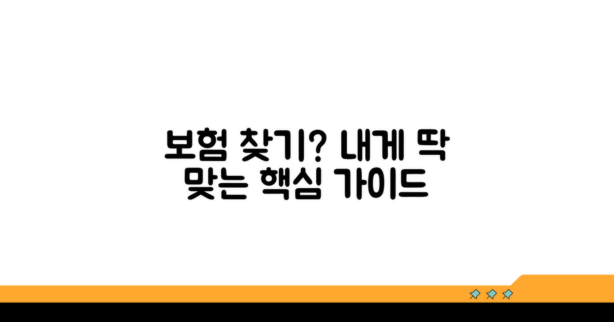 나에게 맞는 보험 찾는 법