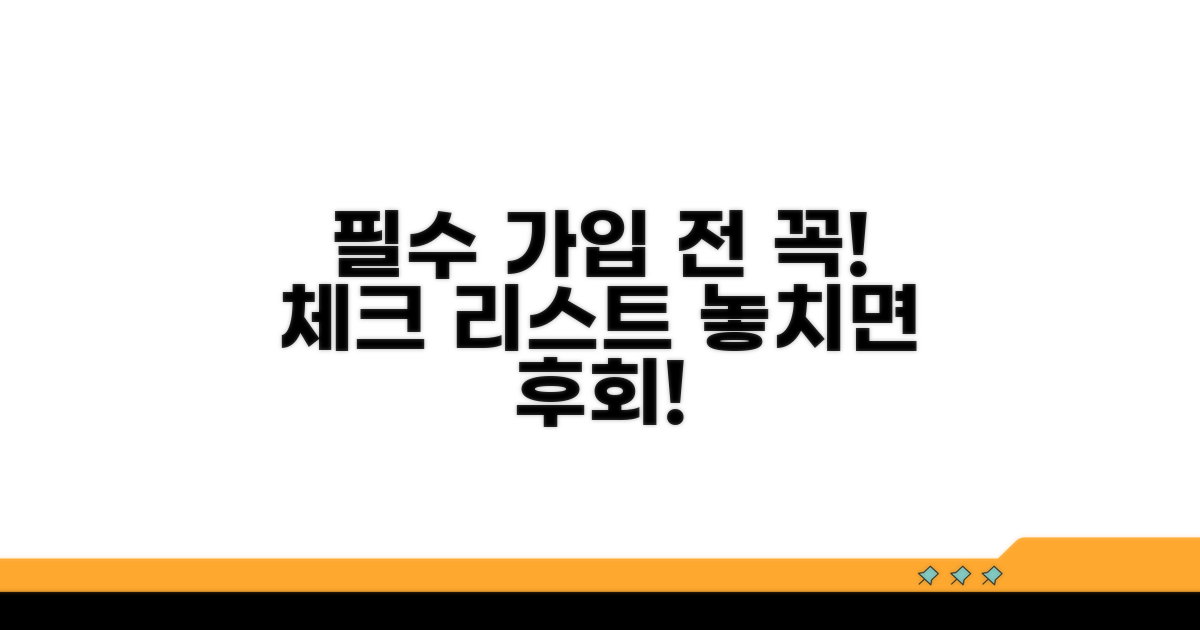 가입 전 필수 확인 사항 체크