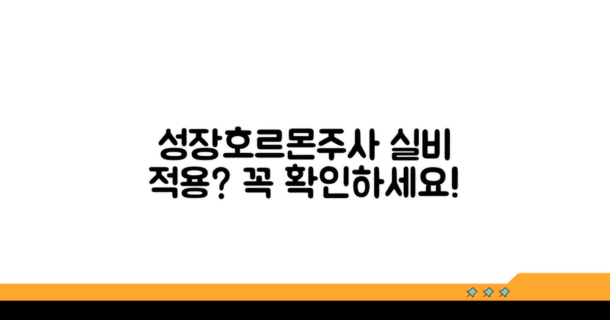 성장호르몬주사 실비 적용 조건
