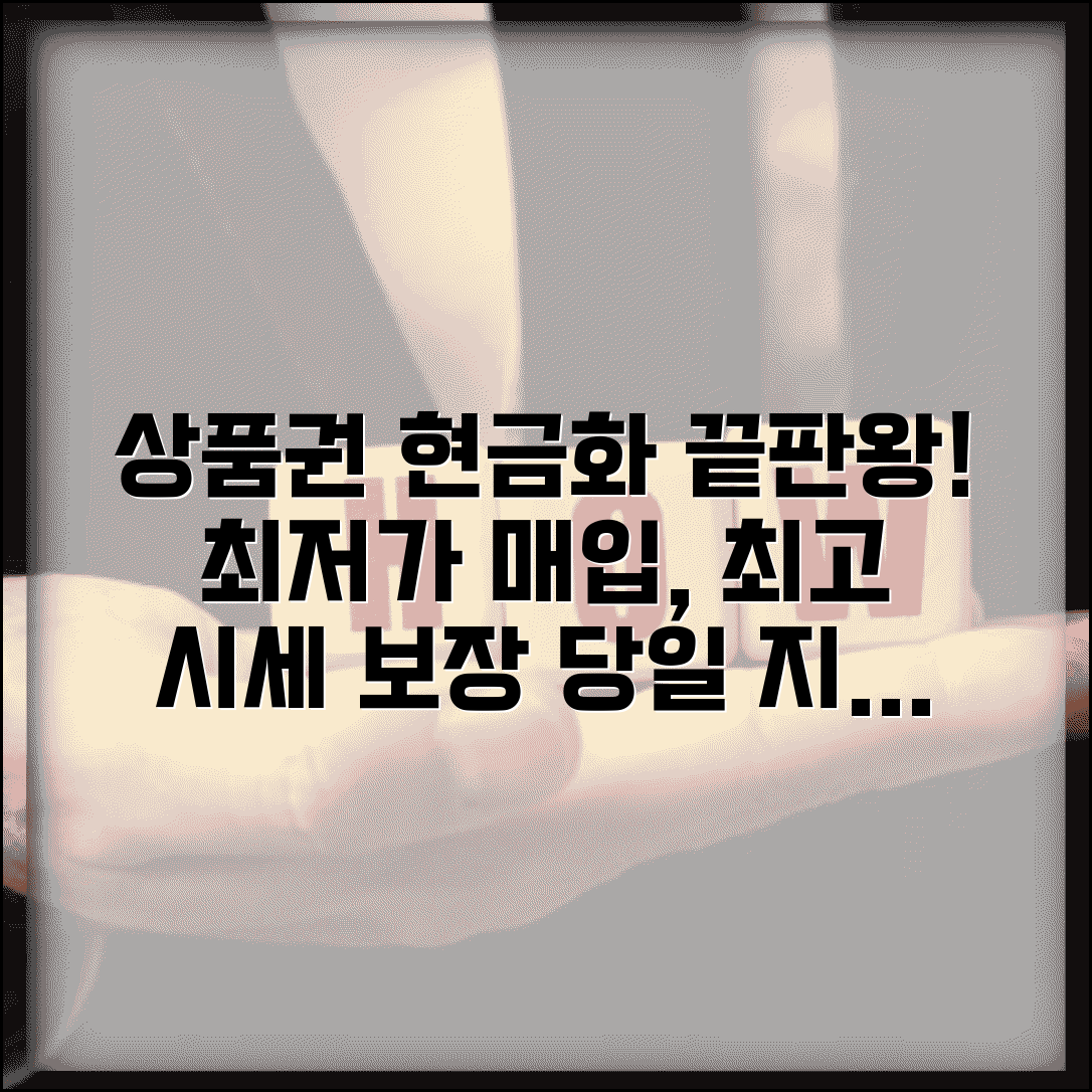 상품권 매입 업체 | 상품권 판매 현금화 업체 조건, 시세, 방법 비교 총정리
