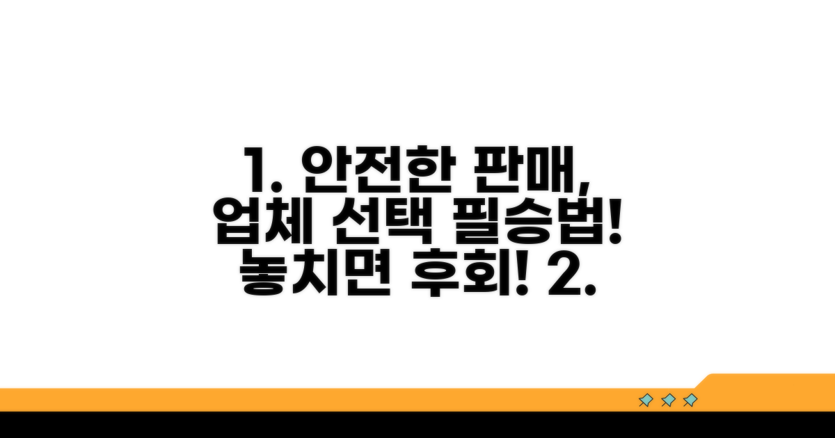 안전한 판매를 위한 업체 선택법
