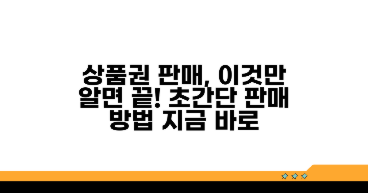 상품권 판매 절차 및 방법 가이드