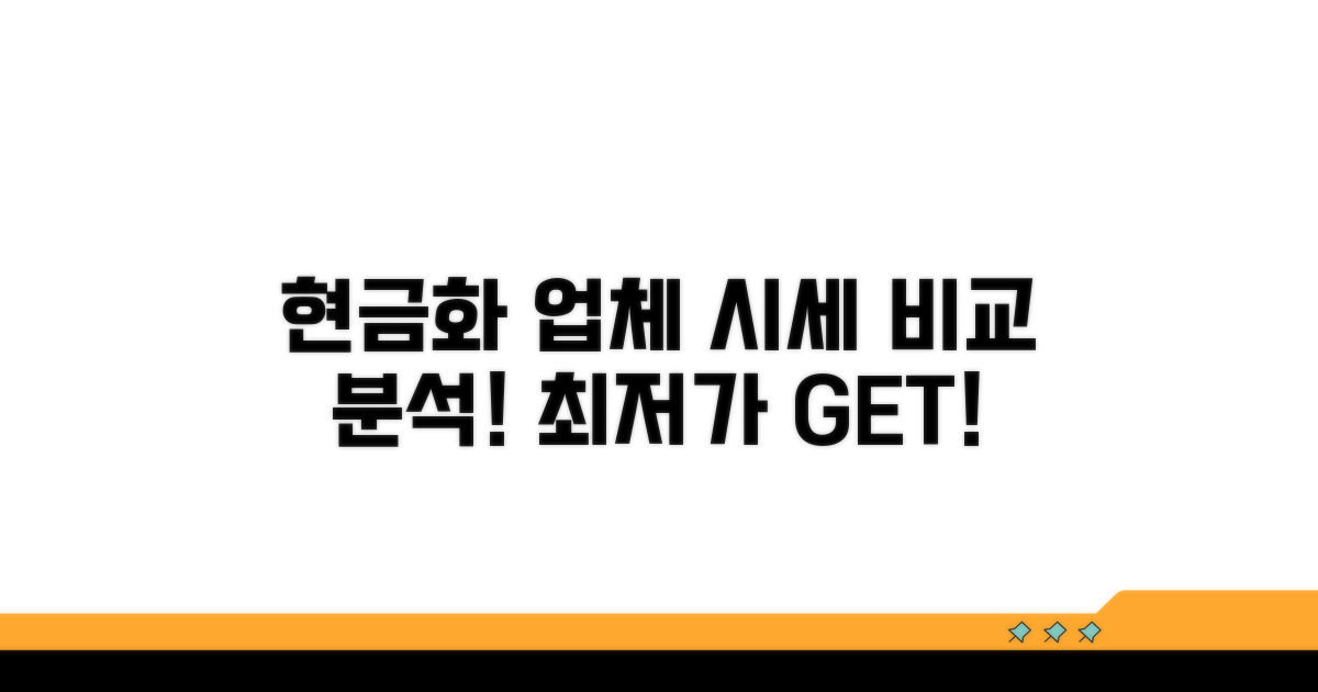 현금화 업체 시세 비교 분석