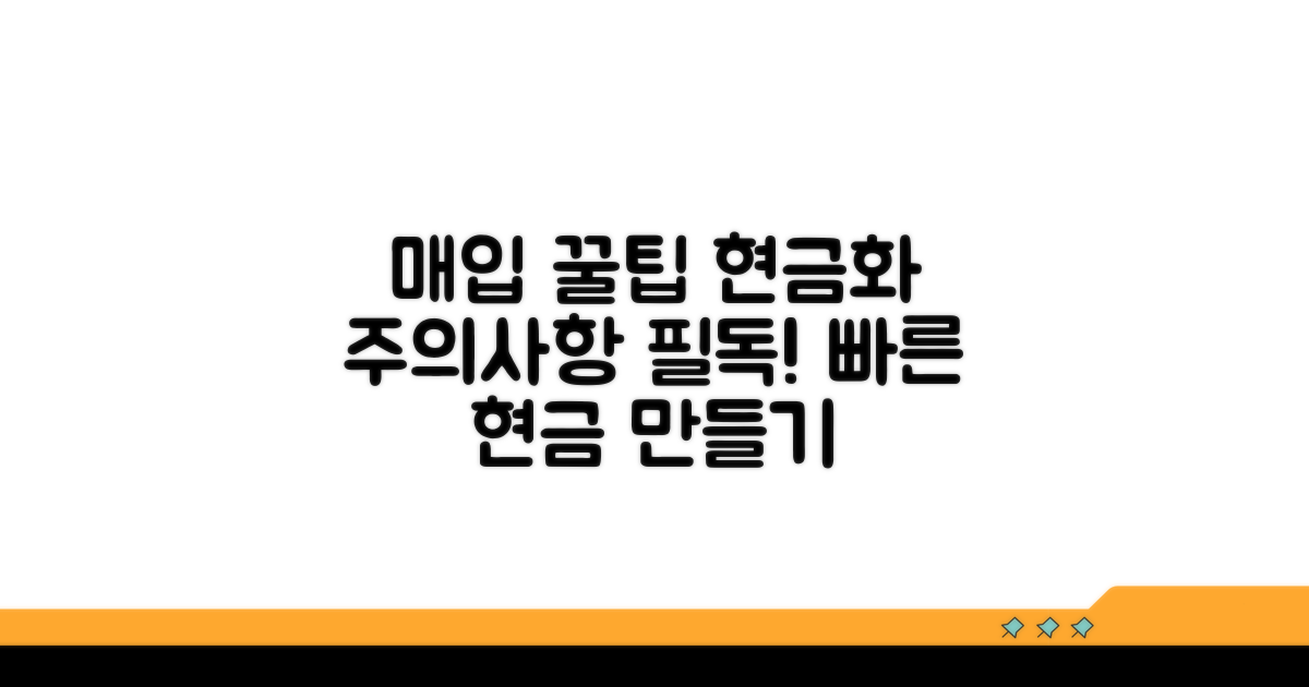 매입 시 주의사항과 현금화 꿀팁