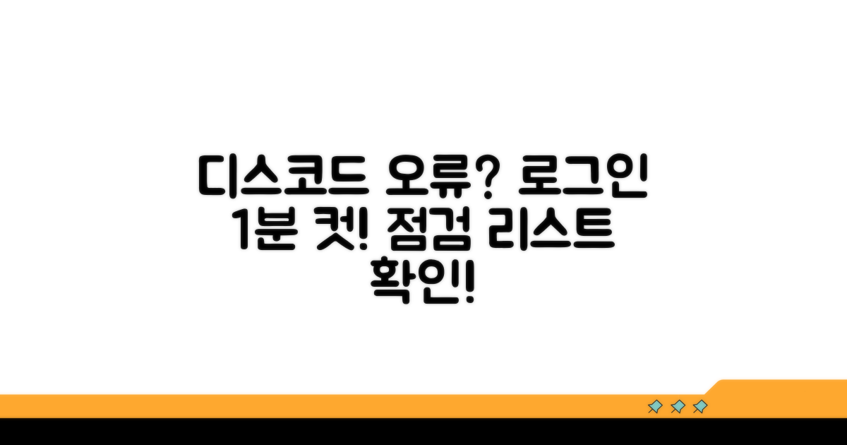 디스코드 로그인 안될 때 점검 리스트