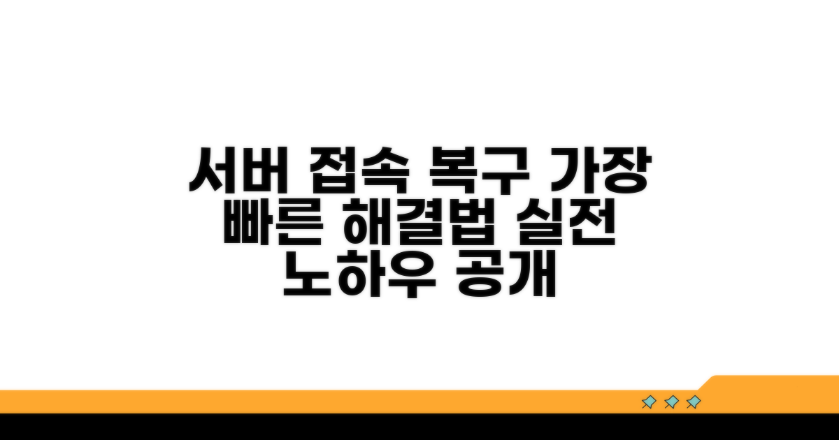 서버 접속 복구 실전 가이드