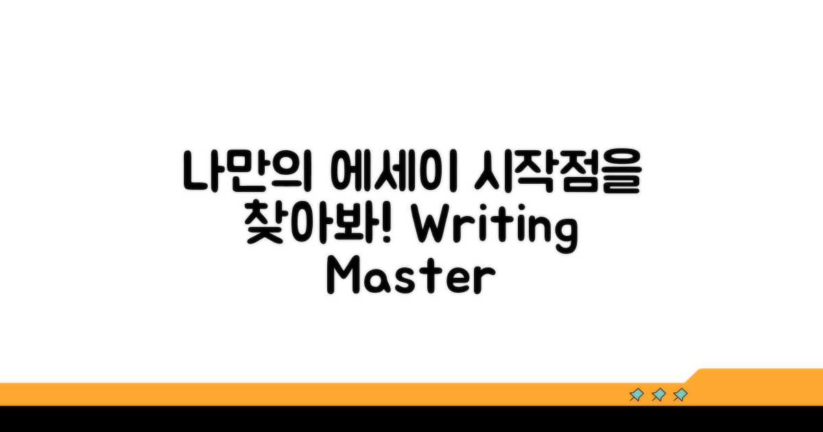 나만의 에세이 시작점 찾기