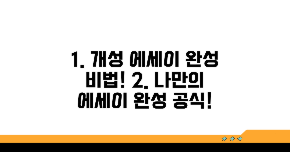 개성 넘치는 에세이 완성 비법