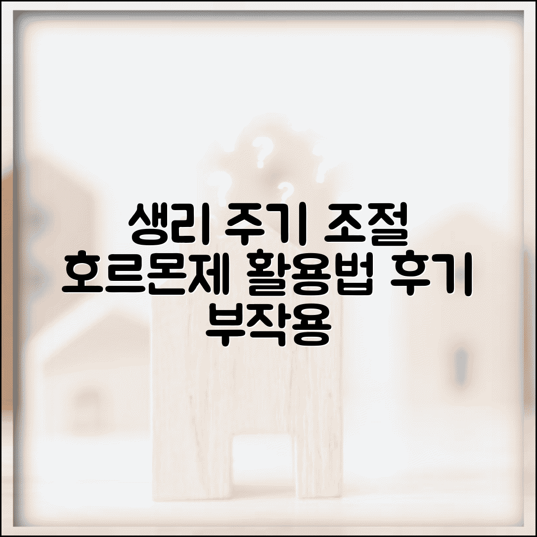 생리주기 피임약 활용법 | 호르몬제로 주기 조절하는 방법, 후기 및 부작용 총정리