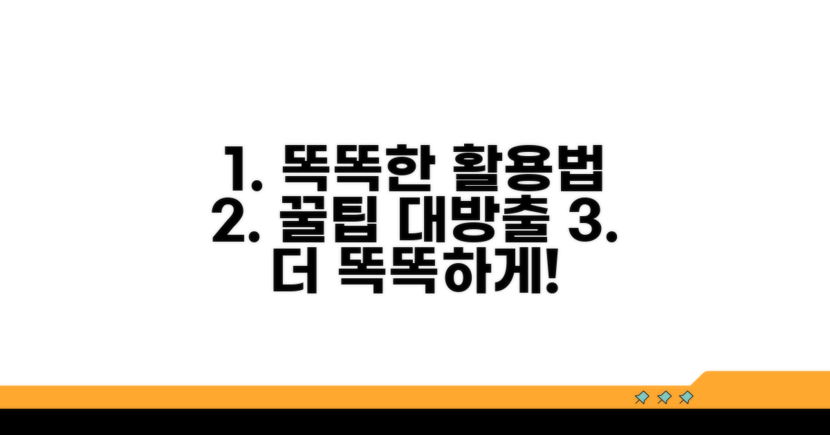 더 똑똑한 활용법과 꿀팁
