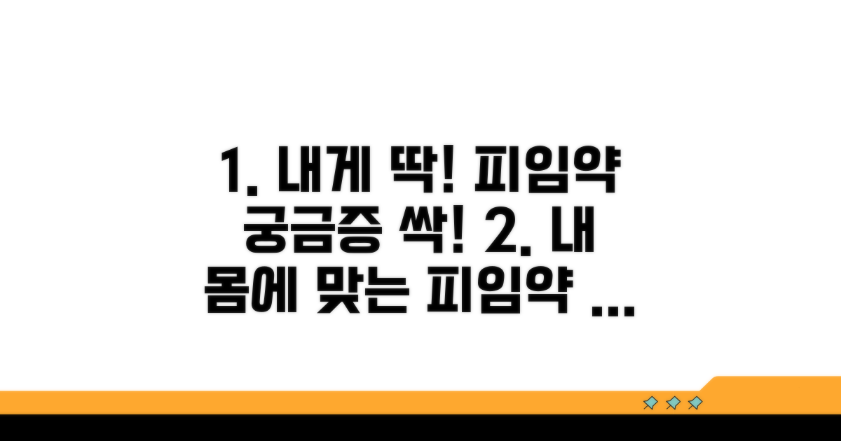 나에게 맞는 피임약 선택 가이드