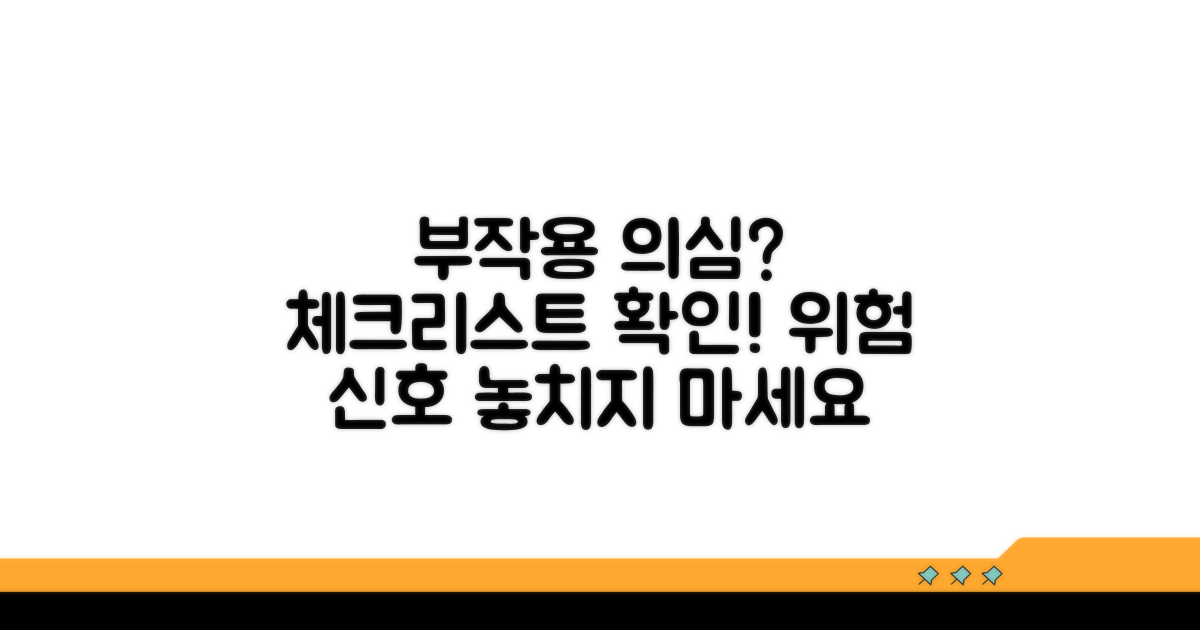 이런 증상? 부작용 체크리스트