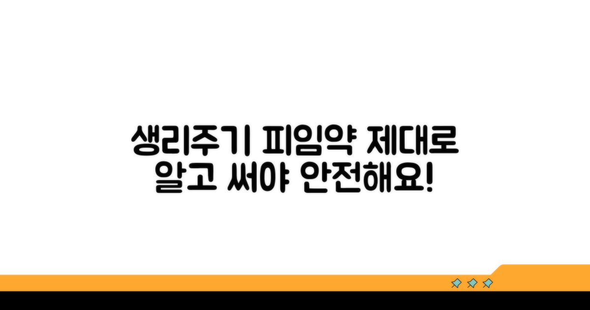 생리주기 피임약, 제대로 알고 쓰자
