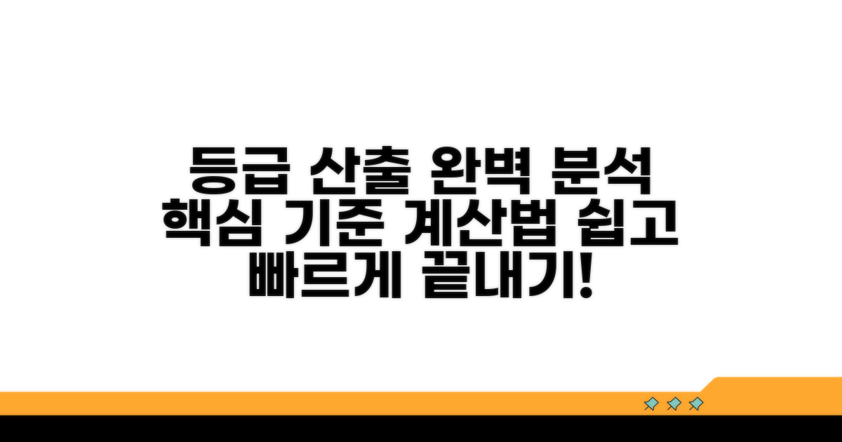 등급 산출 기준과 계산 방법