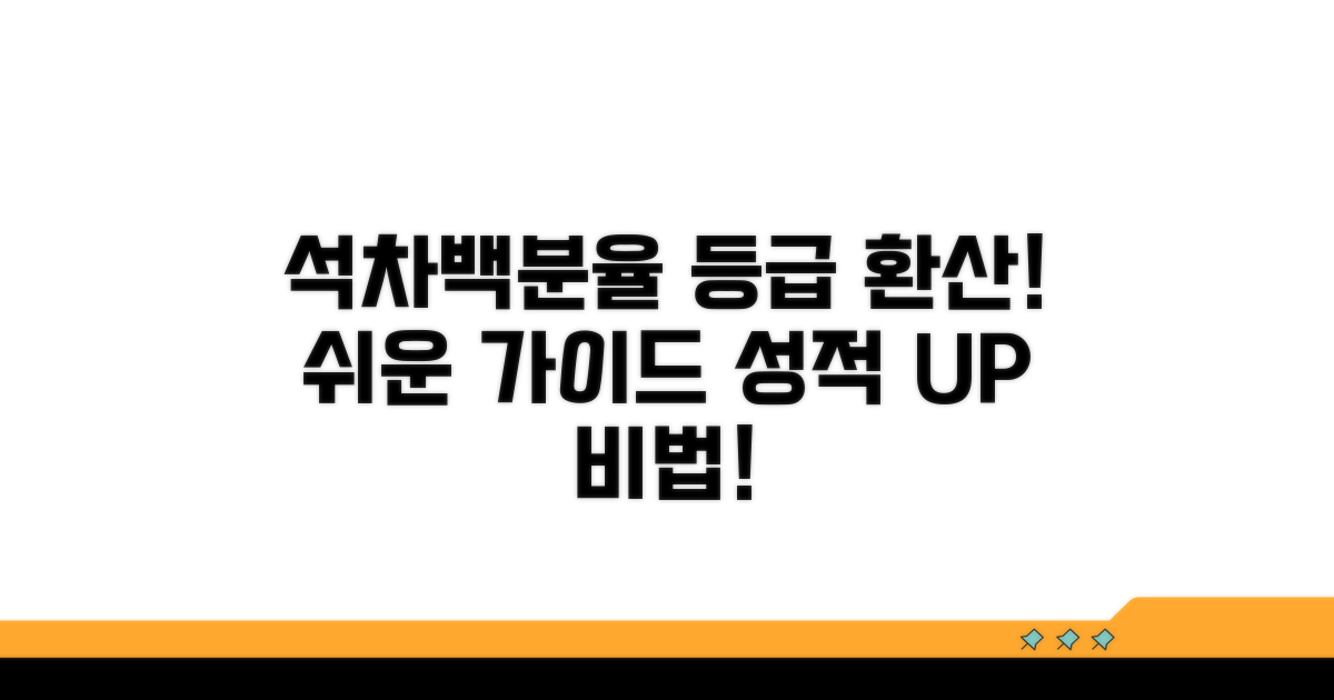 석차백분율과 등급 환산 가이드