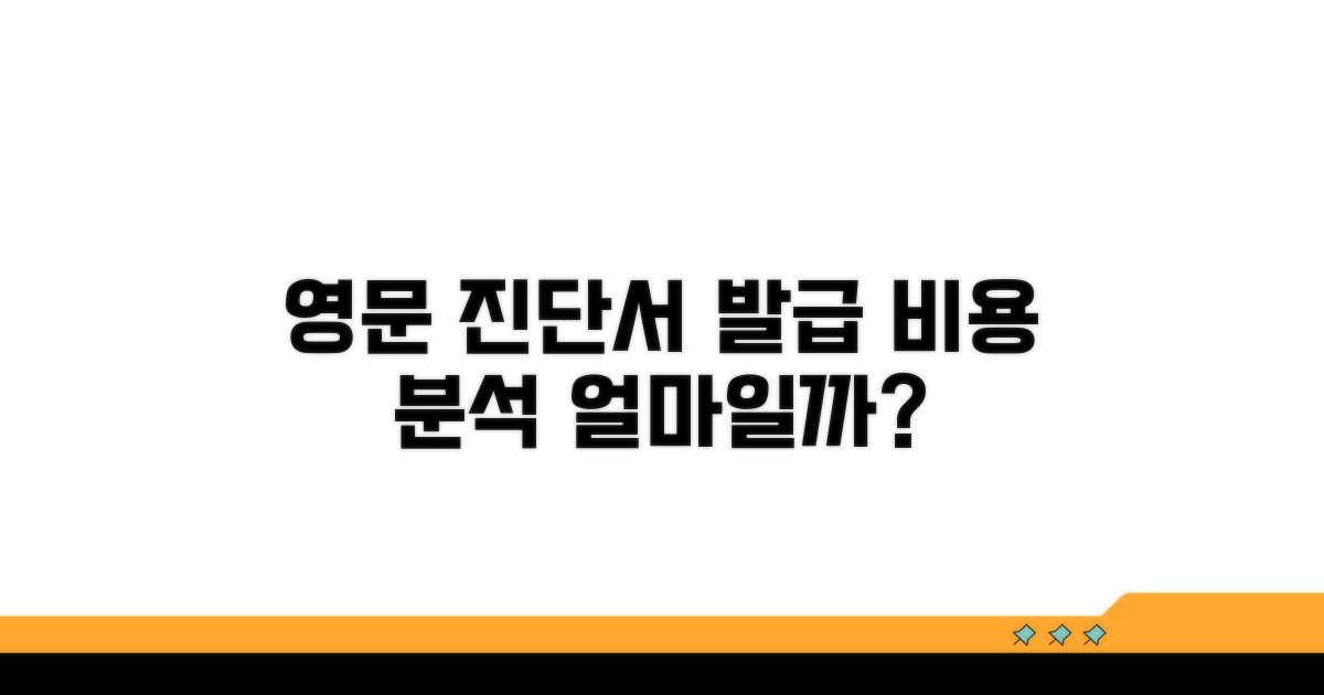 영문 진단서 발급 비용 상세 분석