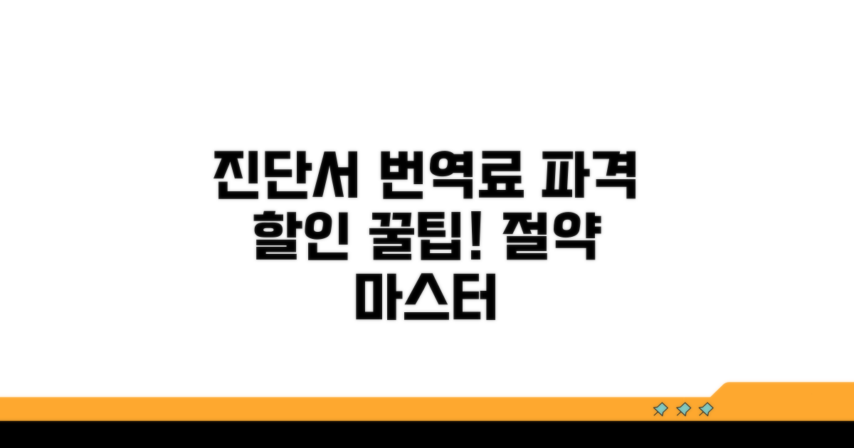 진단서 번역료 절약 꿀팁 공개