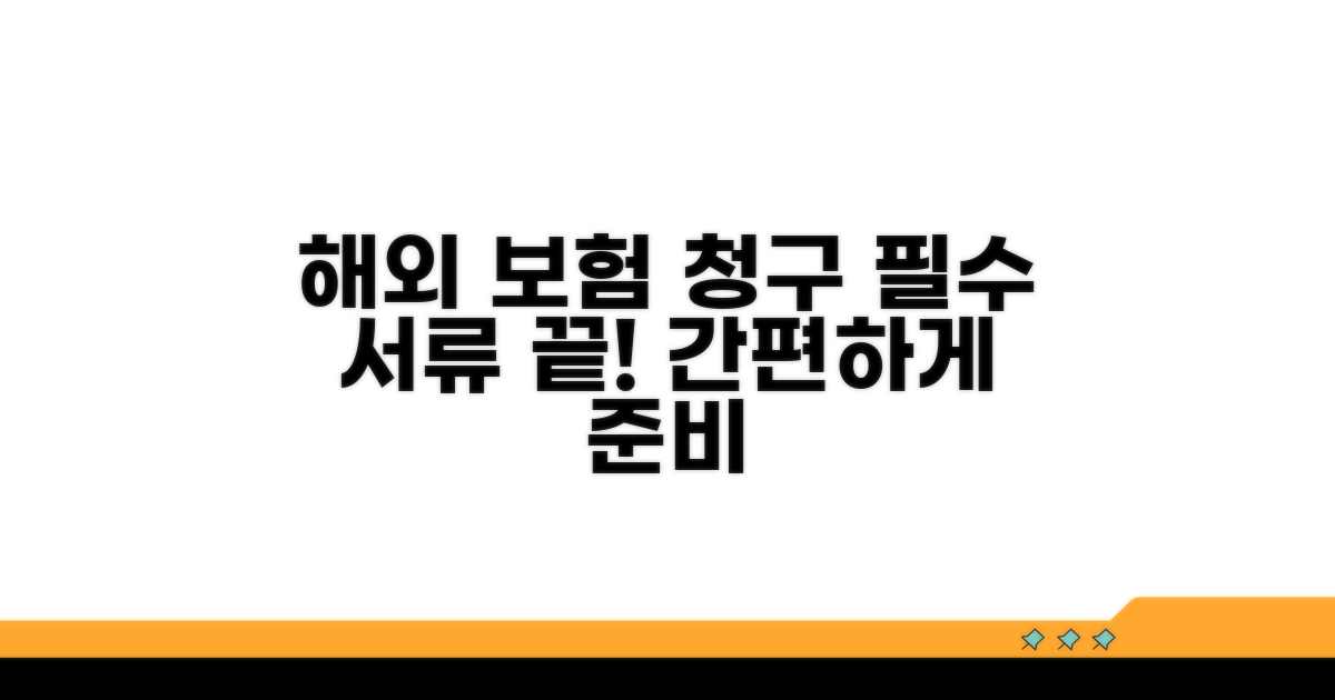 해외 보험 청구 필요 서류 완벽 정리