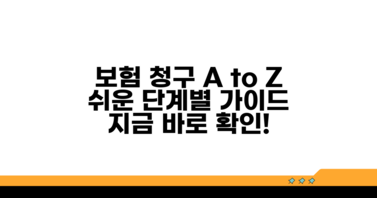 보험 청구 절차 단계별 가이드