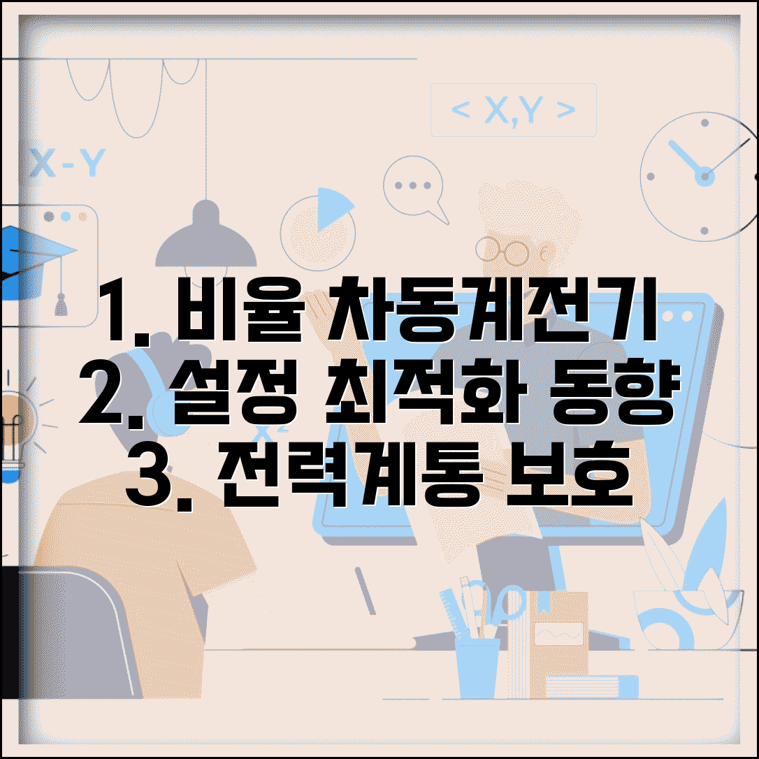 비율차동계전기 설정 방법 | 전력계통 보호를 위한 최적 설정값 및 최신 동향