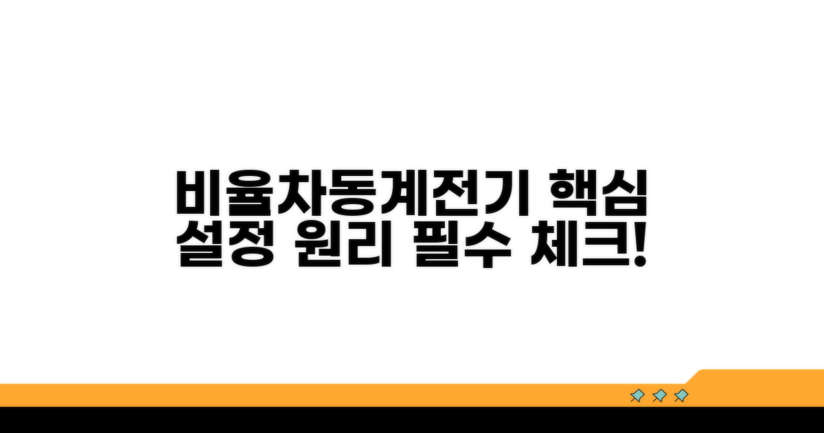 비율차동계전기 설정 핵심 원리
