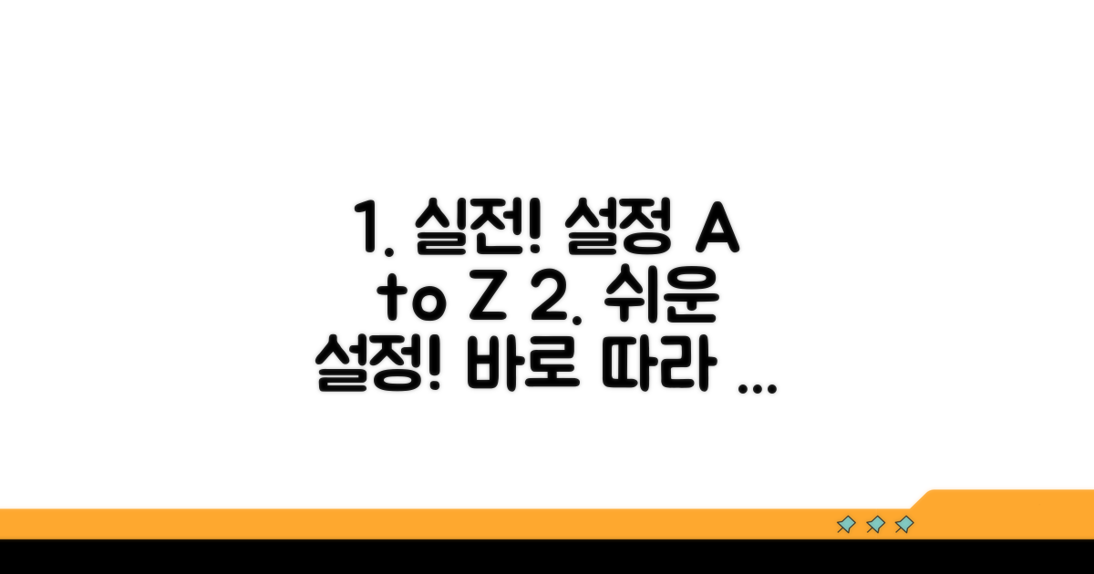 실전! 설정 방법 단계별 가이드