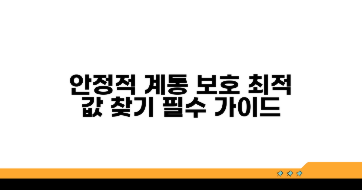 안정적인 계통 보호를 위한 최적 값